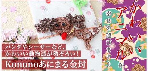 かわいいアニマルが幸せを運びます。パンダやシーサーなど、かわいい動物達が勢ぞろい！　Konunoあにまる金封