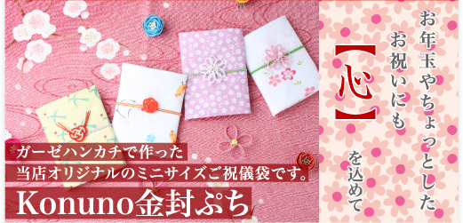 お年玉やちょっとしたお祝いにも【心】を込めて　ガーゼハンカチで作った当店オリジナルのミニサイズご祝儀袋です。　Konunoぷち